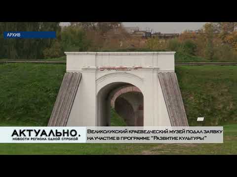 Актуально Великие Луки / 23.11.2020