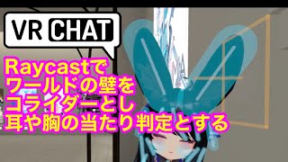 VRCRaycast 耳や胸を壁に当てる