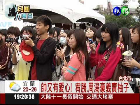 中秋做公益! 宥勝.周湯豪義賣柚子