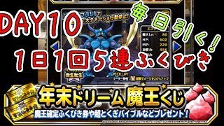 【DQMSL】10日目！毎日引きます！年末ドリーム魔王くじ付き１日１回５連ふくびき【魔王フェス】