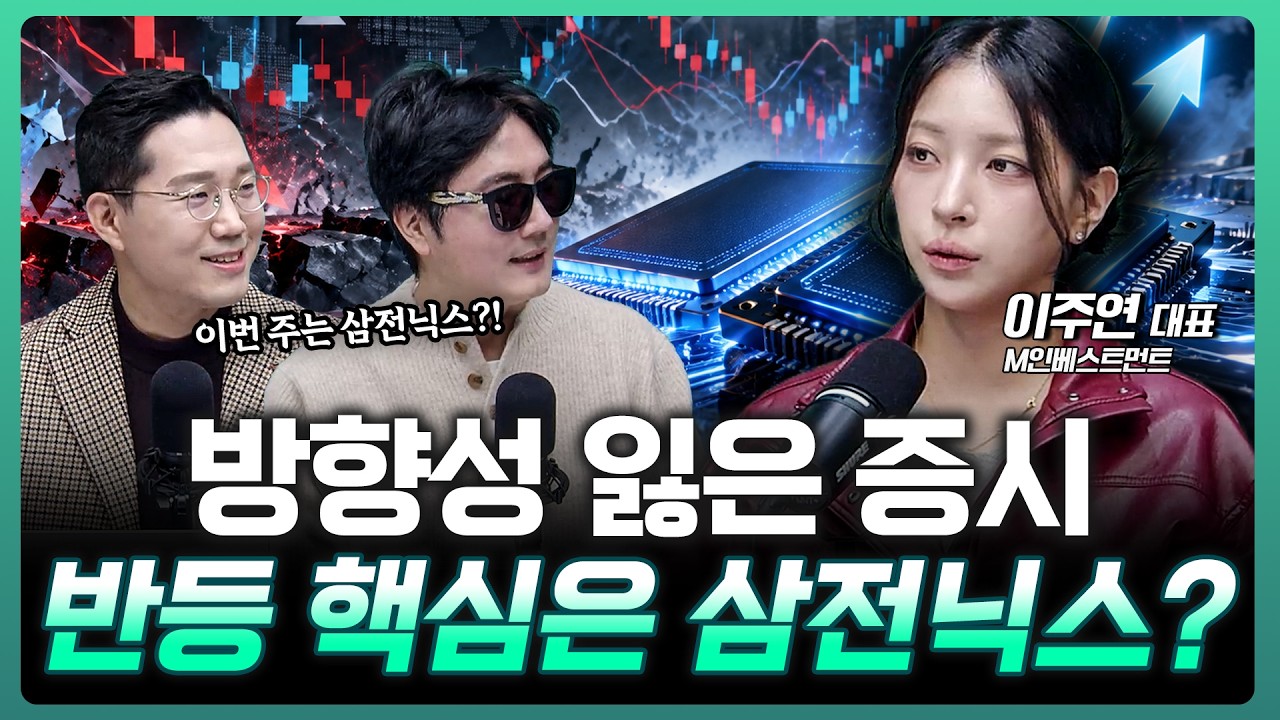 코스피, 너무 많이 빠졌다…이번 주 반등의 열쇠는 삼성전자·SK하이닉스? | 이주연 M인베스트먼트 대표 [?