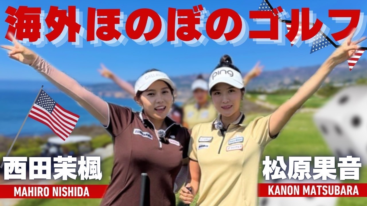 【海外ゴルフ】まひろ&かのんLAラウンド【西田茉楓＆松原果音】