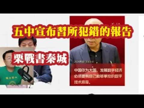 五中宣布习所犯错误的报告，栗战书秦城。​贵州​磷化​（集团）​董事长何光亮​与王江平，栗战书的关系。