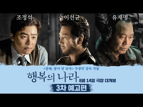 [행복의 나라 Land of Happiness] 3차 예고편