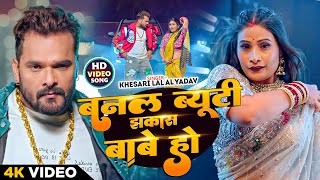 Download lagu #Khesari Lal Yadav | बनल ब्यूटी झकास बाबे हो | Banal Beauti Jhakas Babe Ho | New Bhojpuri Video Song mp3 Download lagu #Khesari Lal Yadav | बनल ब्यूटी झकास बाबे हो | Banal Beauti Jhakas Babe Ho | New Bhojpuri Video Song mp3