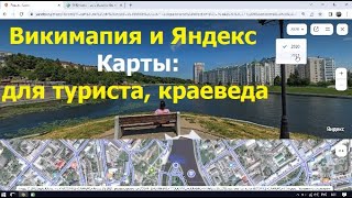 2617 Карты фото панорамы спутник Яндекс Карт Олд Викимапия краевед тур