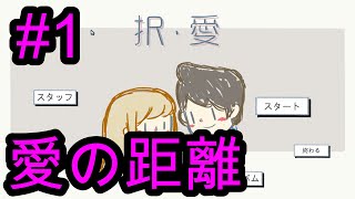 【択愛】続編、愛の距離をやったが赤鬼には難易度高すぎた！！