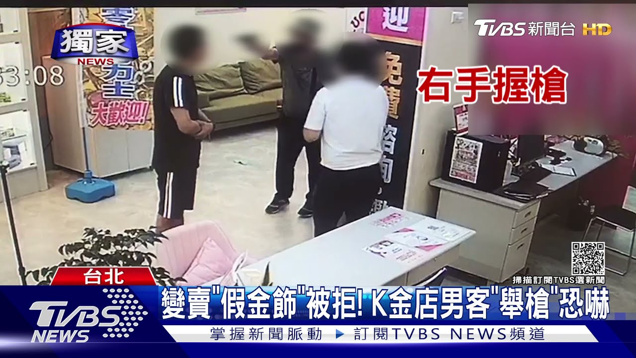 嚇!變賣「假金飾」K金回收店拒收 男客竟「舉槍」指人
