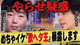 【ひろゆき×スピードワゴン小沢】めちゃイケの歌へた王のやらせ疑惑本人が謝罪【ひろゆき切り抜き 論破 ナイナイ ずん 飯尾 ガッツだぜ オードリー 若林 井戸田潤 小沢一敬 歌がへたな王座決定戦 音痴】