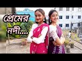 Premerr Nodi প্রেমের নদী Kona X Akassh Sen Zeher Alvi Zerin Khan Bangla Item Son