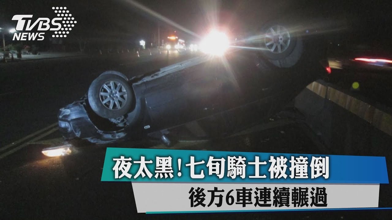 夜太黑七旬騎士被撞倒 後方6車連續輾過