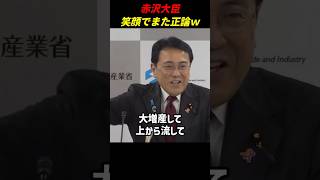 赤沢大臣に冒頭で反論されたのに懲りない記者ｗ #赤沢大臣 #自民党 #ナフサ