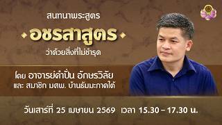 สนทนาธรรมกับ อ.คำปั่น ณ บ้านธัมมะ มศพ. ภาคใต้ 25-26 เม.ย. 2569