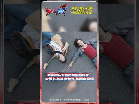 共に歩んできた大切な日々… ソラトとコウセイ 友情の記憶【ウルトラマン公式】