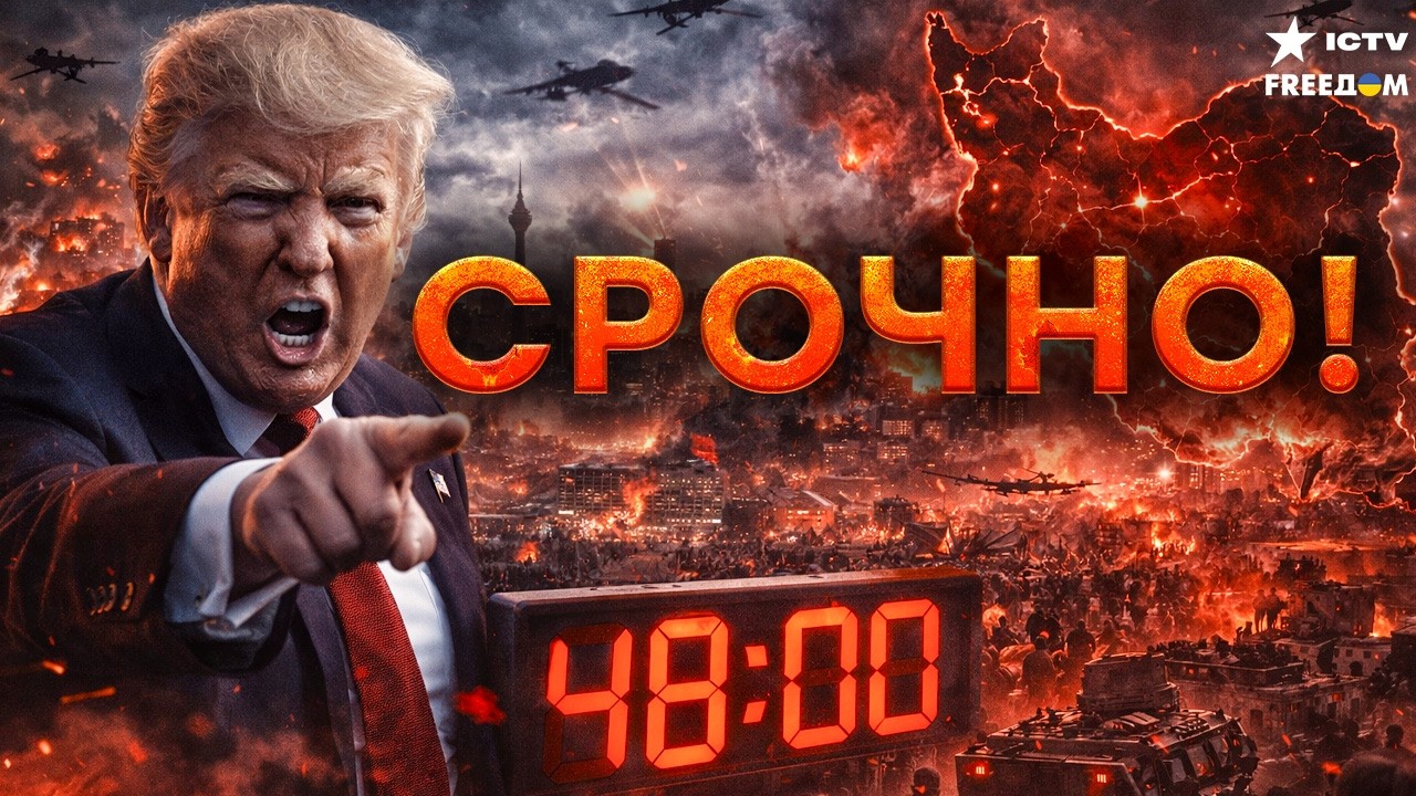 48 ЧАСОВ ДО КРАХА?! ШОК ДЛЯ ИРАНА УЖЕ СЕГОДНЯ! США ЛОМАЮТ РЕЖИМ — ТРАМП ЗАПУСТИ