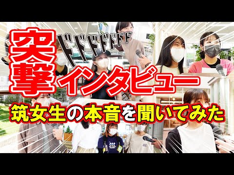 現代社会学科 【突撃インタビュー】筑女について聞いてみたら意外な内容だった！