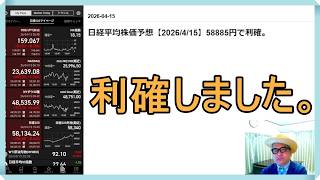 日経平均株価予想【2026/4/15】58885円で利確。