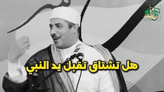 التوثيق الأكاديمي والتحقيق التراثي لدرس: هل تشتاق تقبل يد النبي - للشيخ جابر بغدادي