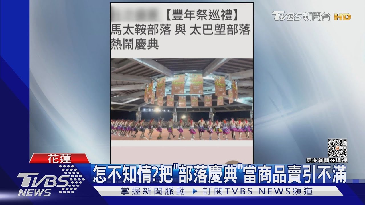 怎不知情? 把「部落慶典」當商品賣引不滿