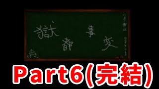 #6(完)【女性実況】獄都事変を今更ながらまったり初見プレイ！【名作フリーホラーゲーム】