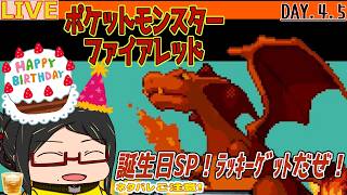 【ポケモンファイアレッドSwitch】誕生日SP！ラッキー(しあわせ)ゲットに行くぜ！！Day.04.5【ネタバレご注意！】