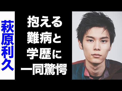【驚愕】萩原利久の抱える難病がヤバい...！修悦な学歴に驚きを隠せない...！