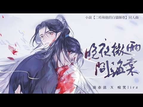 小說【二哈和他的白貓師尊】同人曲《晚夜微雨問海棠》純歌版 - 陳亦洺 & 喧笑「古風」「酷」（cc動態歌詞）