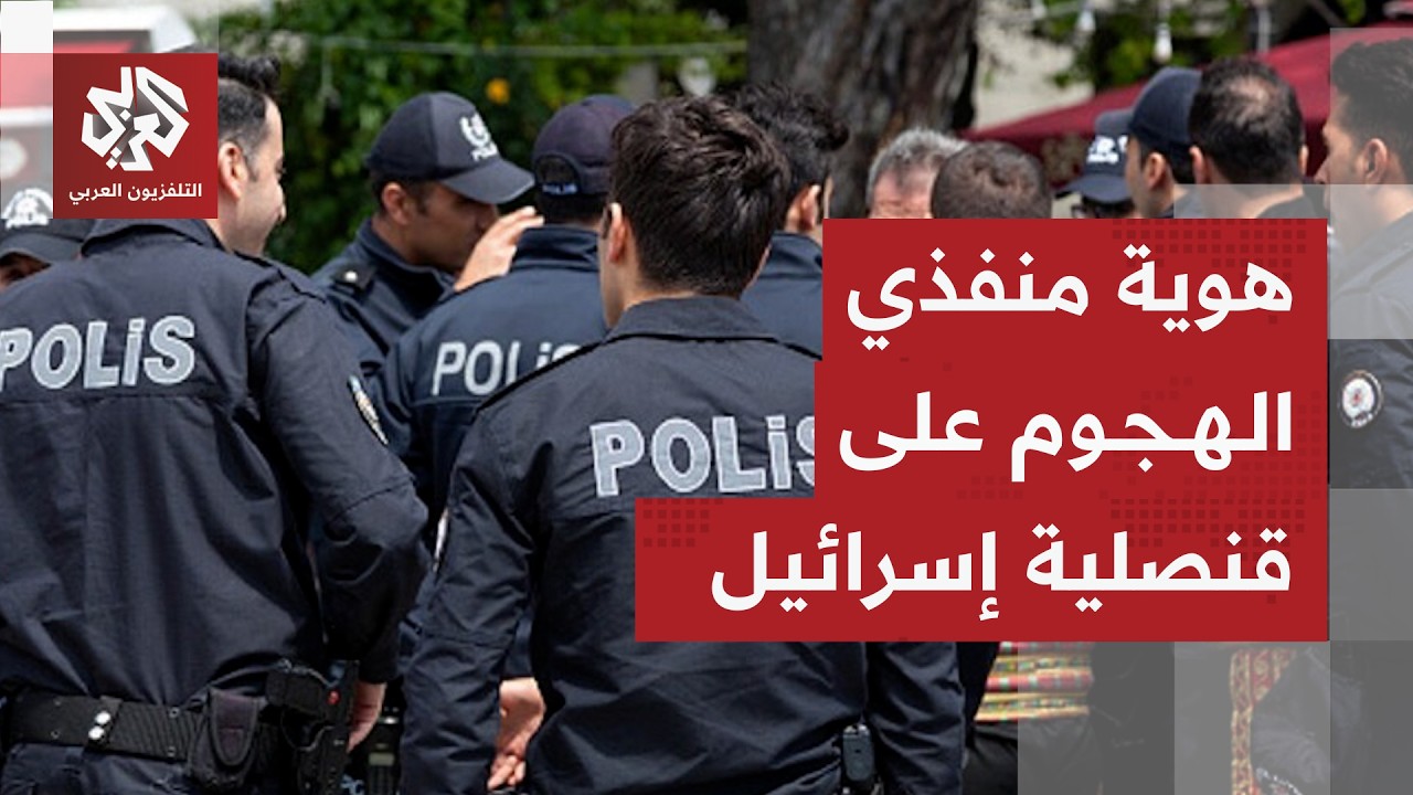 تفاصيل جديدة عن حادث إطلاق النار قرب قنصلية إسرائيل في اسطنبول