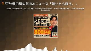 ◆12回目◆2026年8月21日【AIニュース解説】StripeがOpenRouter買収へ。なぜ「AIの乗り換え案内」に80億ドル超の価値がついたのか？