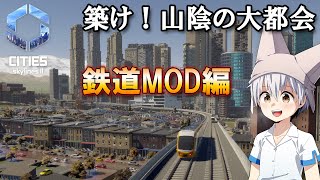 ゆっくりのシティーズ・スカイラインズ2 MOD紹介「Tigon's Rail Infrastructure Pack」編