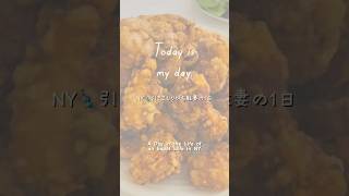【駐妻の1日】まさに主婦な1日🧺🧹🛒🍳|A Full-on Housewife Day #アメリカ生活 #ニューヨーク #駐妻 #引きこもり #expatwife