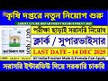 No Exam কৃষি দপ্তরে নতুন ফর্ম ফিলাপ শুরু Agric