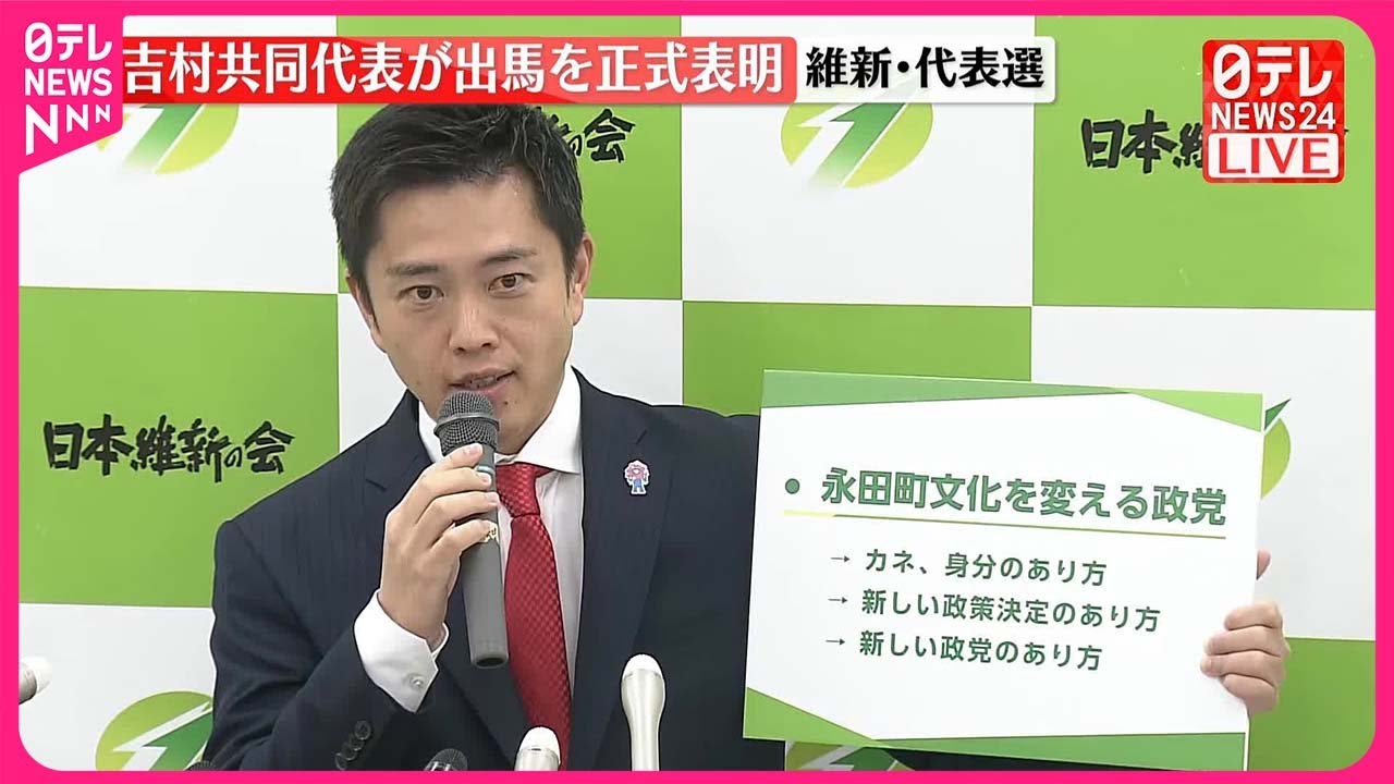 【維新・吉村共同代表】党代表選への出馬を正式表明