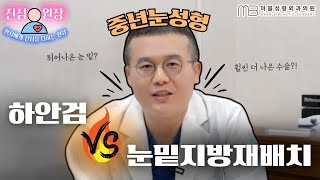 [성형외과 전문의 Q&A] 중년눈성형, 하안검vs 눈밑지방재배치 정해드립니다