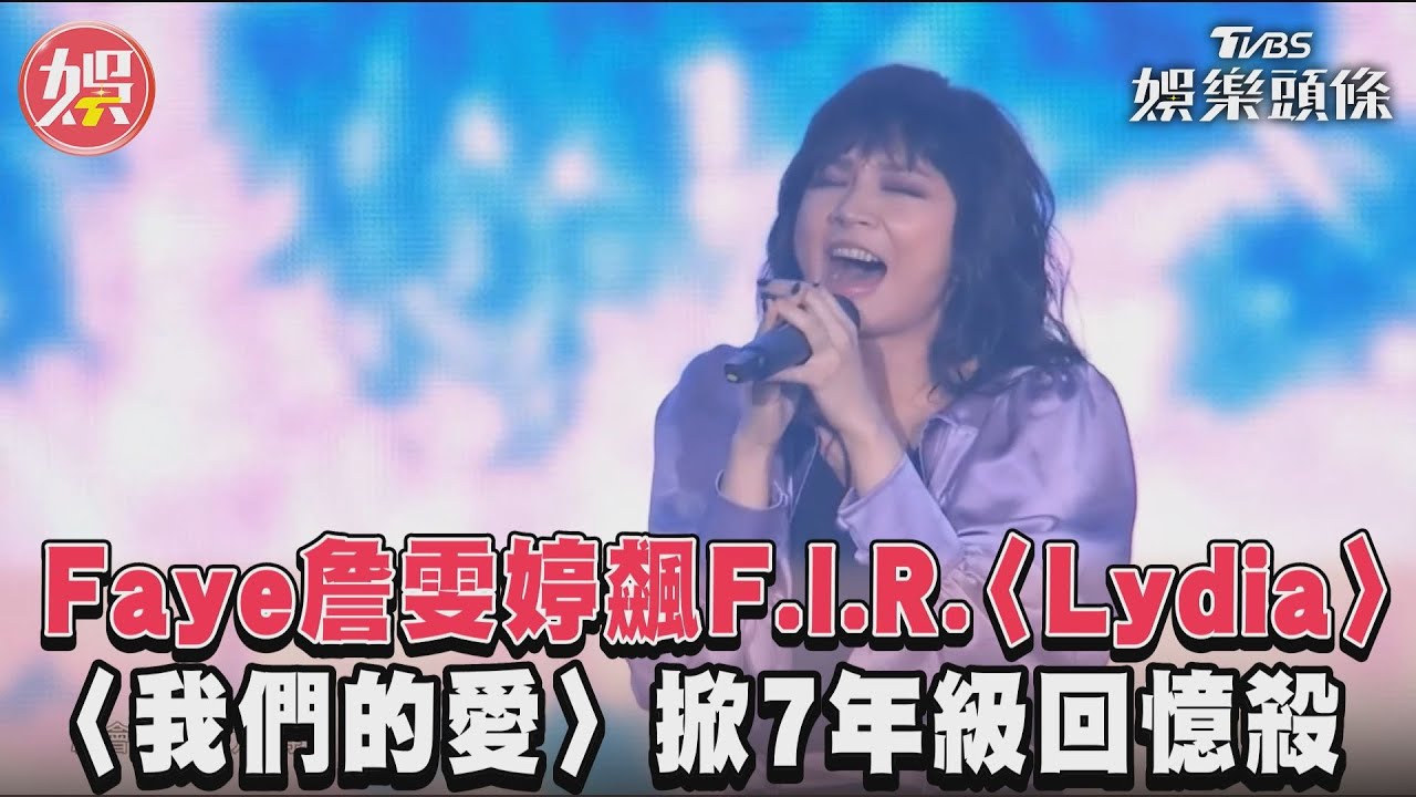 影音/Faye詹雯婷飆F.I.R.〈Lydia〉 〈我們的愛〉掀7年級回憶殺