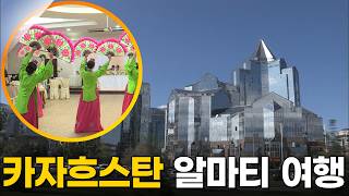중앙아시아의 한국인 마을? 고려인의 삶이 이어지는 도시ㅣ카자흐스탄 알마티 여행 [다큐멘터리3일] KBS 150517 방송