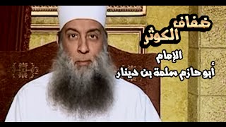 ضفاف الكوثر   | الإمام أبو حازم سلمة بن دينار   | الشيخ الحويني image