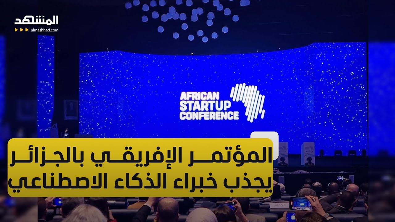 المؤتمر الإفريقي لرواد الأعمال في الجزائر يستقطب المشاريع الناشئة