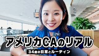 34歳アメリカ航空会社CAのリアルな日常✈️2日間の仕事密着Vlog｜NYの朝・ホテルでのナイトルーティンとリアルな食事記録