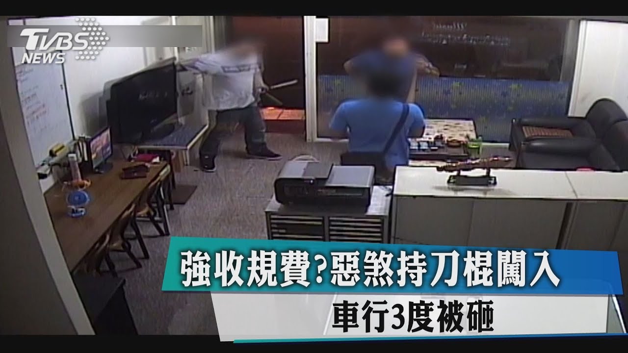強收規費?惡煞持刀棍闖入 車行3度被砸