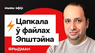 Ціханоўская, Цапкала і Бабарыка ў файлах Эйпштэна. У Лукашэнкі нарада пра Віцебск / Фрыдман
