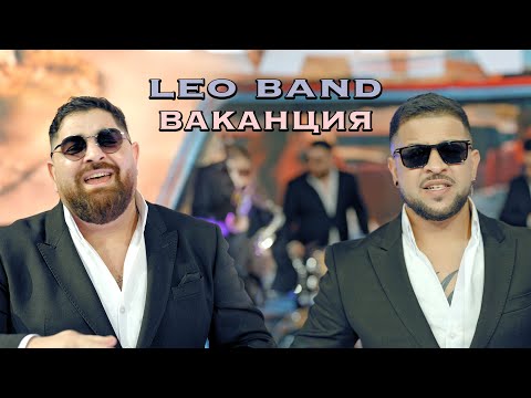 Leo Band - Vakanciya