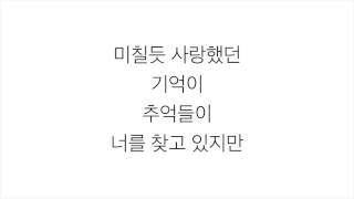 김범수 (Kim Bumsoo)－「보고싶다 I Miss You」 [천국의계단 天國的階梯 OST] 가사 한국어
