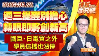 0522週三提醒別擔心，轉眼即將創新高；國巨、日電貿之外，學員這檔也漲停｜理財彥究院｜劉彥良 (圖)