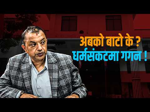 पार्टी पराजयपछि गगनको विकल्प– राजीनामा कि अविलम्ब नियमित महाधिवेशन ?