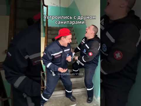 Устроились с друном санитарами  #юмор #тиктокнутая  #мем