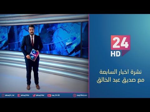شاهد بالفيديو.. الان.. نشرة اخبار السابعة مع صديق عبد الخالق 4 - 12 - 2023