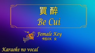 Download lagu 買醉 【卡拉OK (女)】[Hokkien]《KTV KARAOKE》 - Be Cui (Female) mp3