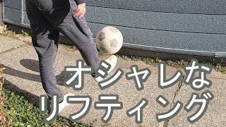 【サッカー】おしゃれなリフティングの始め方と比較的簡単なリフティング技