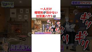 一人だけ催眠術が効かない加賀美ハヤト